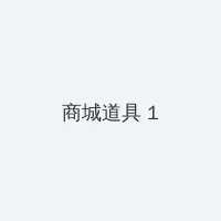 麻豆传媒视频 积分商城 - 帖子高亮卡